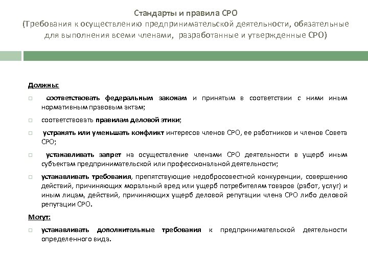 Стандарты и правила СРО (Требования к осуществлению предпринимательской деятельности, обязательные для выполнения всеми членами,
