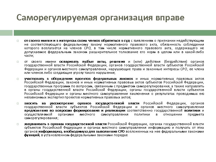 Саморегулируемая организация вправе от своего имени и в интересах своих членов обратиться в суд