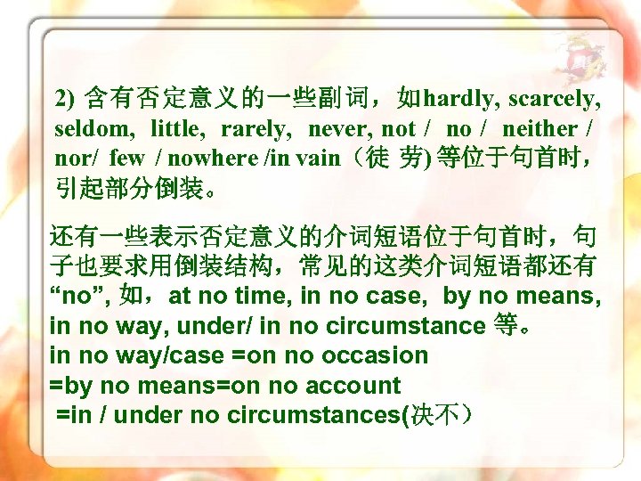 2) 含有否定意义的一些副词，如hardly, scarcely, seldom, little, rarely, never, not / no / neither / nor/