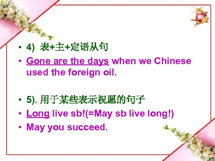  • 4) 表+主+定语从句 • Gone are the days when we Chinese used the