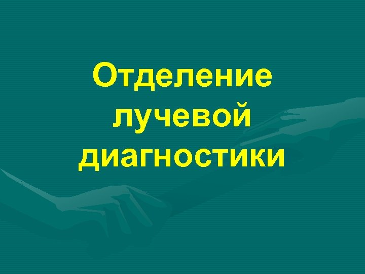 Отделение лучевой диагностики 