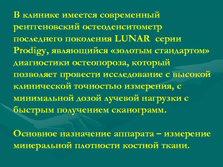 В клинике имеется современный рентгеновский остеоденситометр последнего поколения LUNAR серии Prodigy, являющийся «золотым стандартом»