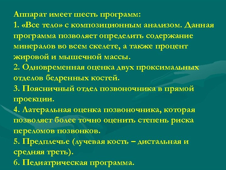 Аппарат имеет шесть программ: 1. «Все тело» с композиционным анализом. Данная программа позволяет определить