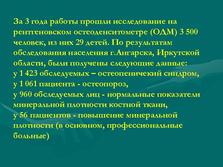 За 3 года работы прошли исследование на рентгеновском остеоденситометре (ОДМ) 3 500 человек, из