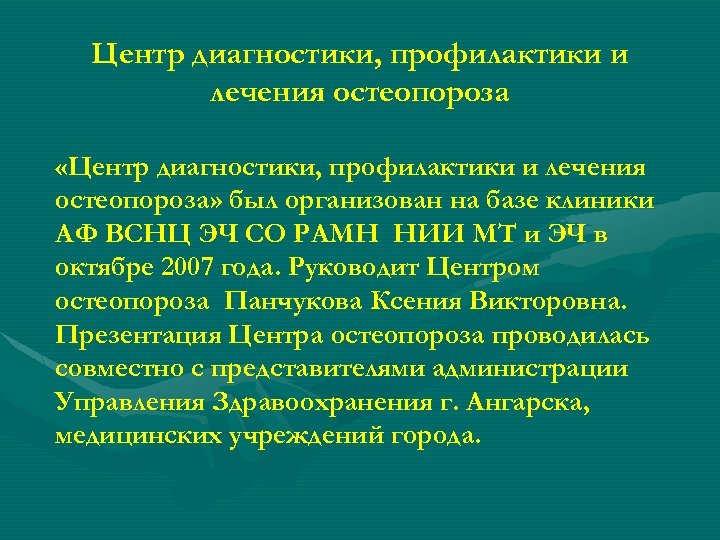 Центр остеопороза