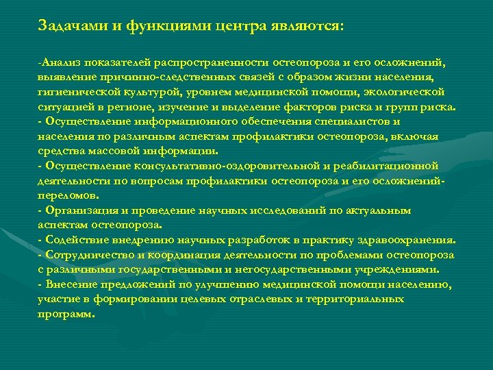 Задачами и функциями центра являются: -Анализ показателей распространенности остеопороза и его осложнений, выявление причинно-следственных