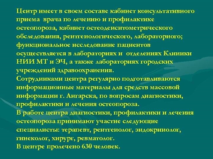 Центр имеет в своем составе кабинет консультативного приема врача по лечению и профилактике остеопороза,