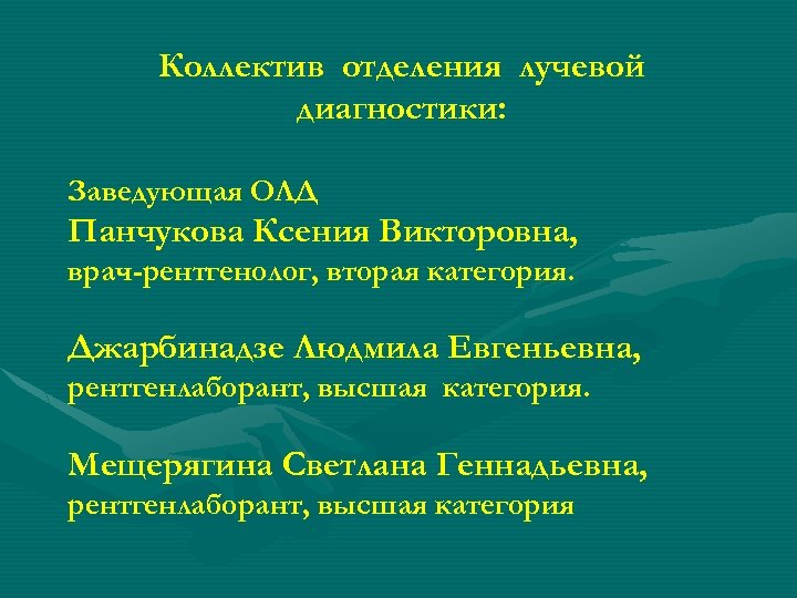 Коллектив отделения лучевой диагностики: Заведующая ОЛД Панчукова Ксения Викторовна, врач-рентгенолог, вторая категория. Джарбинадзе Людмила