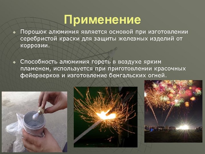 Применение u u Порошок алюминия является основой при изготовлении серебристой краски для защиты железных