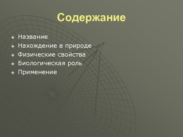 Содержание u u u Название Нахождение в природе Физические свойства Биологическая роль Применение 