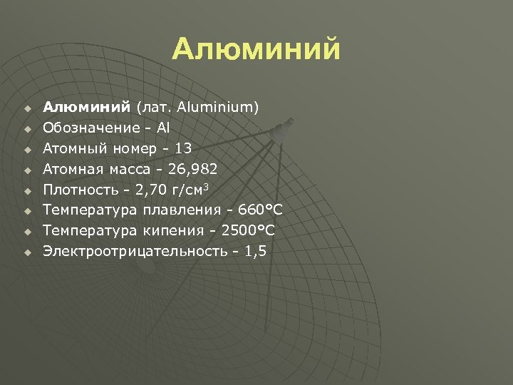 Алюминий u u u u Алюминий (лат. Aluminium) Обозначение - Al Атомный номер -