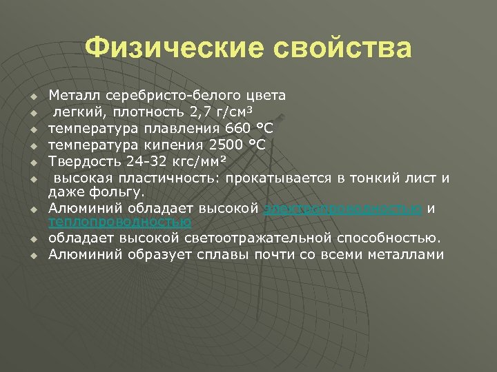 Физические свойства u u u u u Металл серебристо-белого цвета легкий, плотность 2, 7