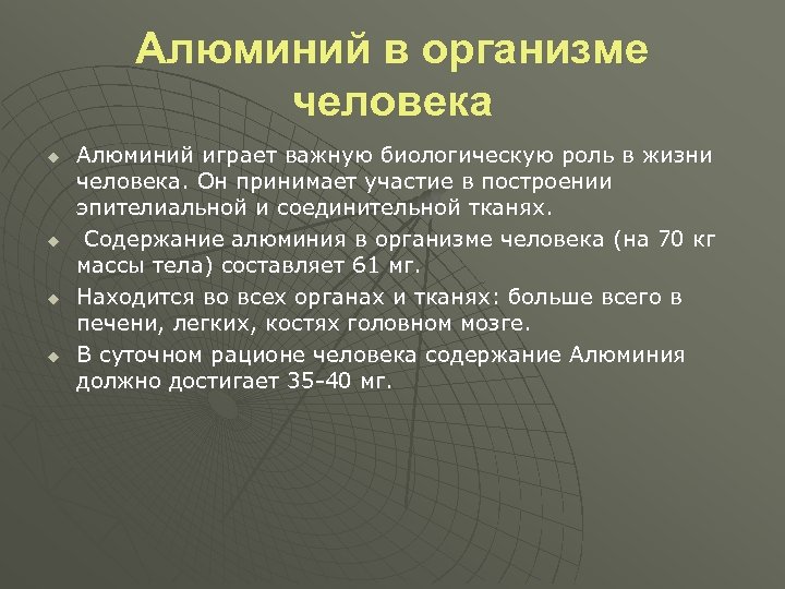 Алюминий в организме человека u u Алюминий играет важную биологическую роль в жизни человека.
