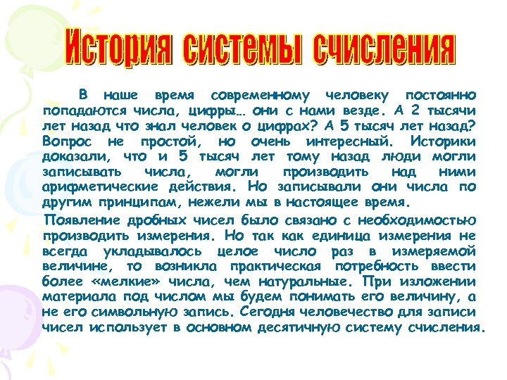 В наше время современному человеку постоянно попадаются числа, цифры… они с нами везде. А