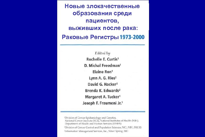 Новые злокачественные образования среди пациентов, выживших после рака: Раковые Регистры 