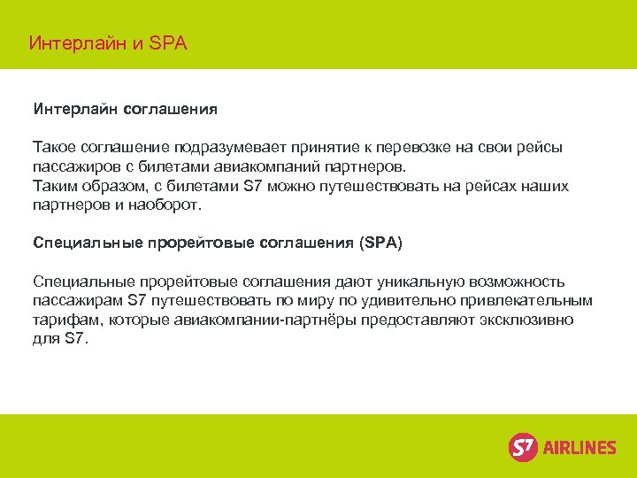 Интерлайн и SPA Интерлайн соглашения Такое соглашение подразумевает принятие к перевозке на свои рейсы