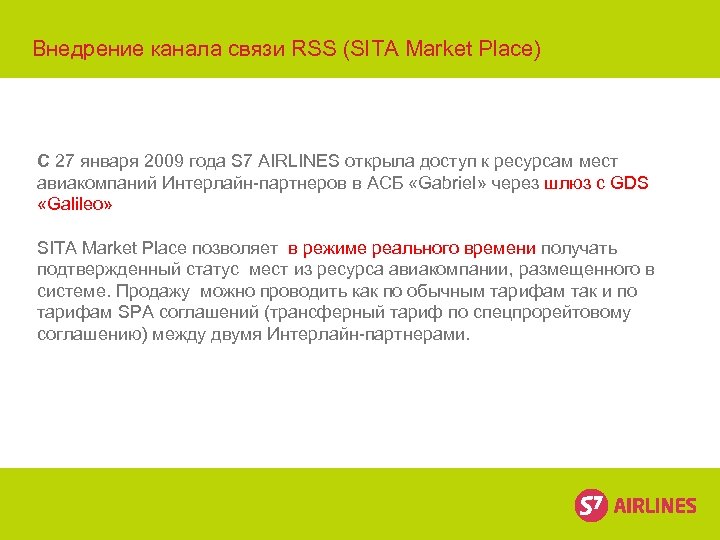 Внедрение канала связи RSS (SITA Market Place) С 27 января 2009 года S 7