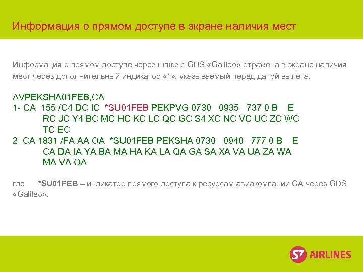 Информация о прямом доступе в экране наличия мест Информация о прямом доступе через шлюз