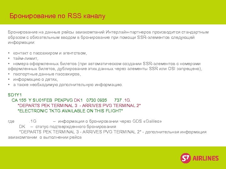 Бронирование по RSS каналу Бронирование на данные рейсы авиакомпаний Интерлайн-партнеров производится стандартным образом с