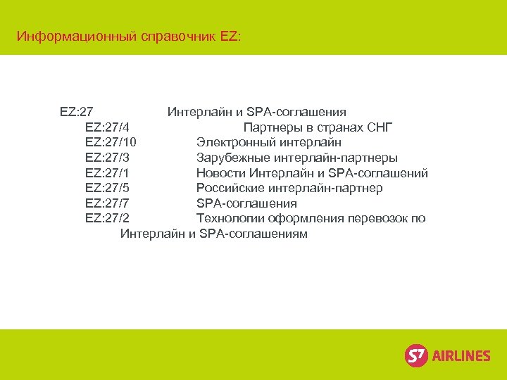 Информационный справочник EZ: 27 Интерлайн и SPA-соглашения EZ: 27/4 Партнеры в странах СНГ EZ: