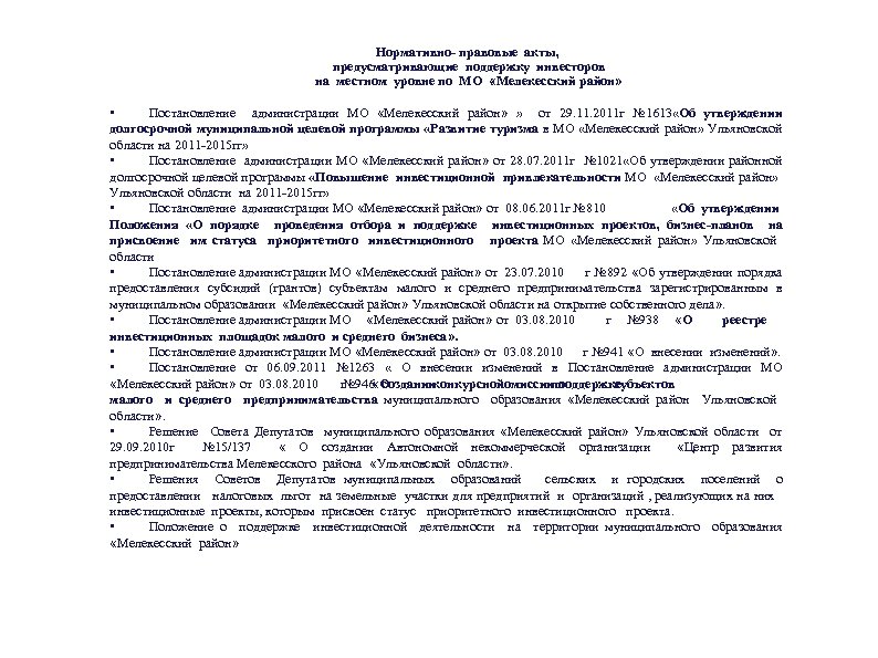 Нормативно- правовые акты, предусматривающие поддержку инвесторов на местном уровне по МО «Мелекесский район» •