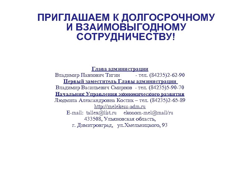 ПРИГЛАШАЕМ К ДОЛГОСРОЧНОМУ И ВЗАИМОВЫГОДНОМУ СОТРУДНИЧЕСТВУ! Глава администрации Владимир Павлович Тигин - тел. (84235)2