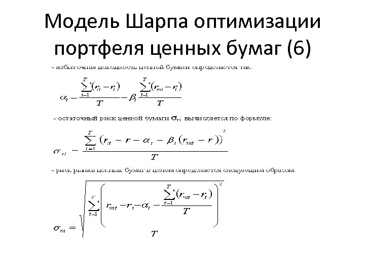 Модель Шарпа оптимизации портфеля ценных бумаг (6) 