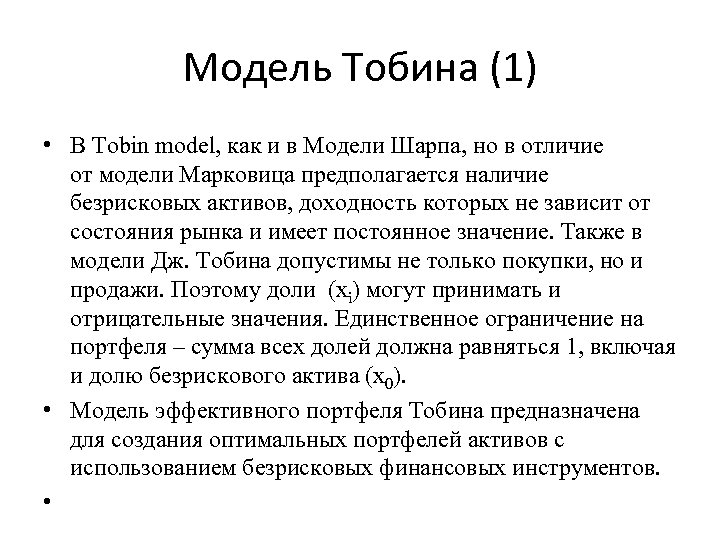 Модель Тобина (1) • В Tobin model, как и в Модели Шарпа, но в