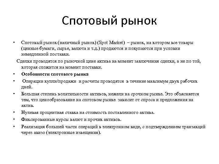 Спотовый рынок • Спотовый рынок (наличный рынок) (Spot Market) – рынок, на котором все