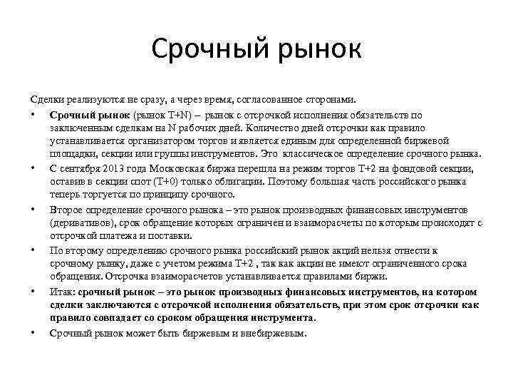 Срочный рынок Сделки реализуются не сразу, а через время, согласованное сторонами. • Срочный рынок