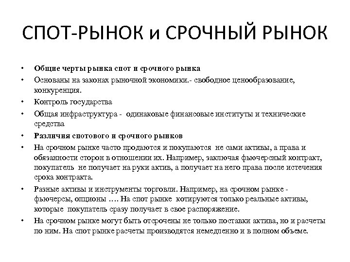 Спот контракт. Спотовый и срочный рынок. Спот и срочный рынок отличия. Спот рынок это. Инструменты срочного рынка.