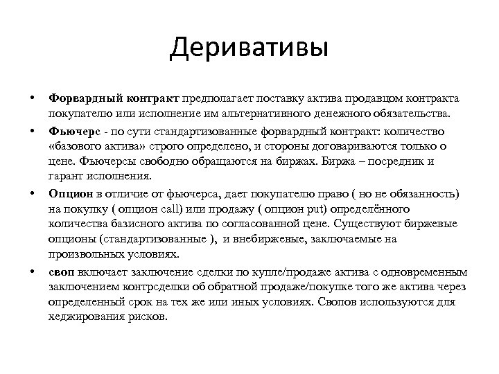 Деривативы • • Форвардный контракт предполагает поставку актива продавцом контракта покупателю или исполнение им