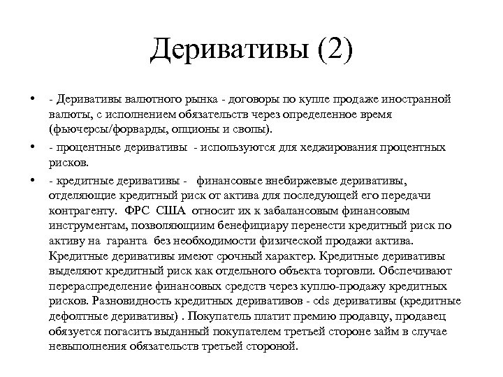 Деривативы (2) • • • - Деривативы валютного рынка - договоры по купле продаже