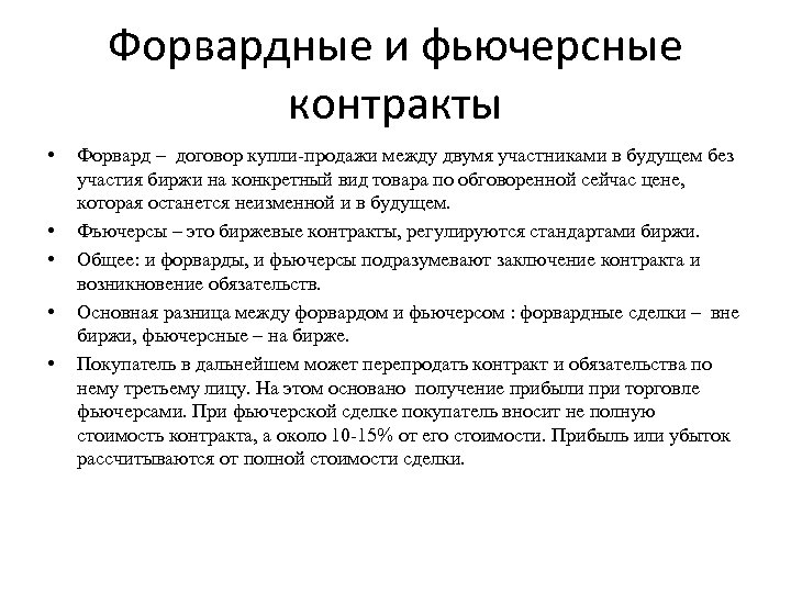 Форвардные и фьючерсные контракты • • • Форвард – договор купли-продажи между двумя участниками