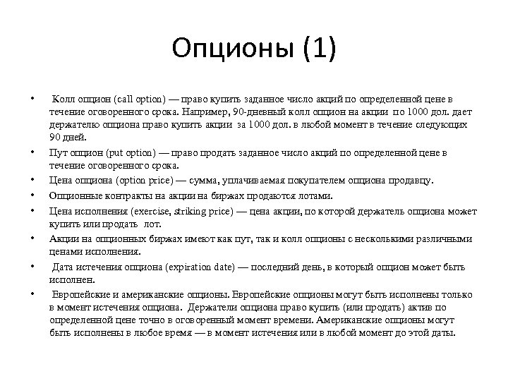 Опционы (1) • • Колл опцион (call option) — право купить заданное число акций