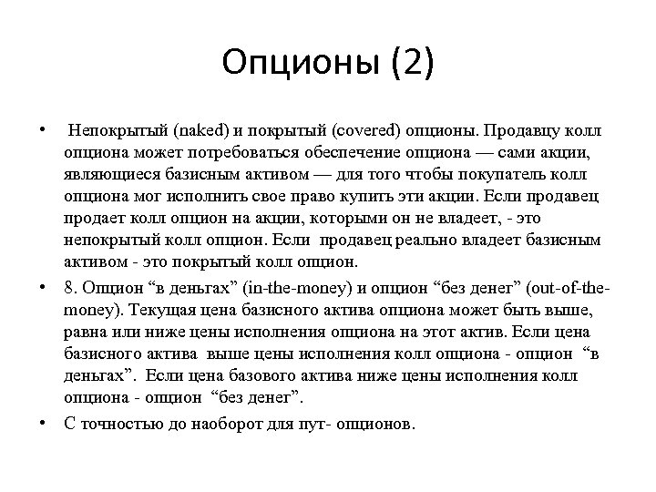 Опционы (2) • Непокрытый (naked) и покрытый (covered) опционы. Продавцу колл опциона может потребоваться