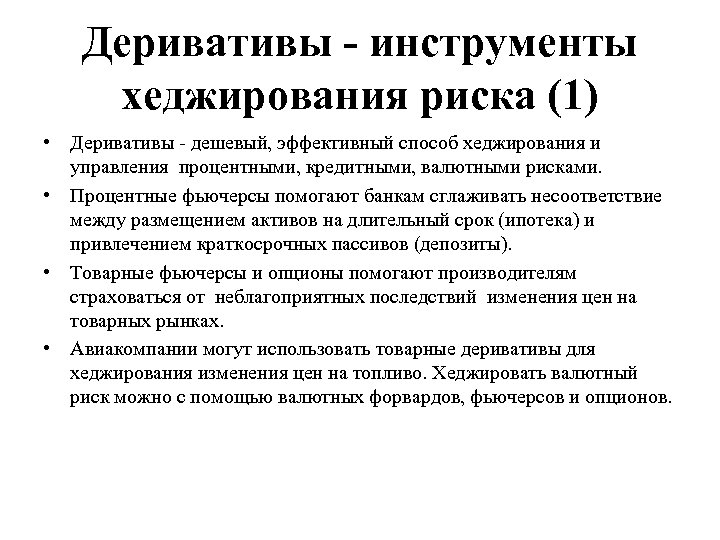 Деривативы - инструменты хеджирования риска (1) • Деривативы - дешевый, эффективный способ хеджирования и