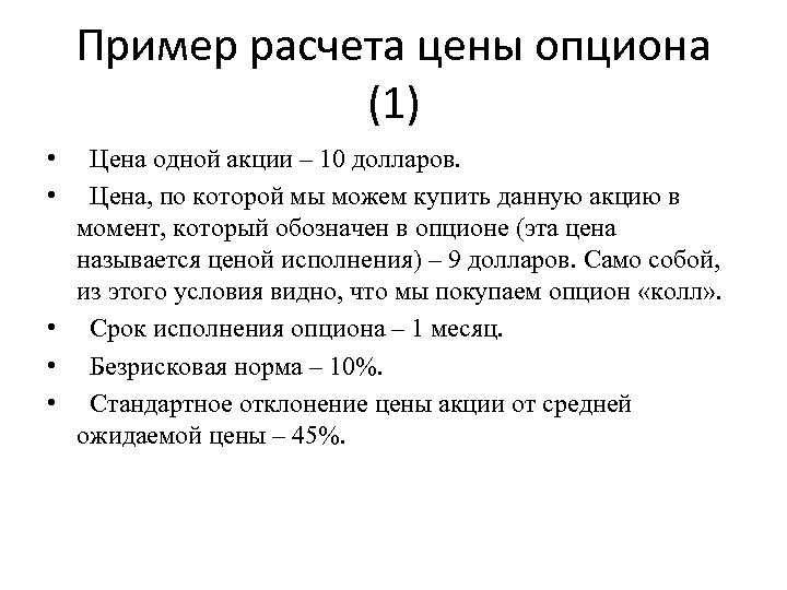 Пример расчета цены опциона (1) • Цена одной акции – 10 долларов. • Цена,