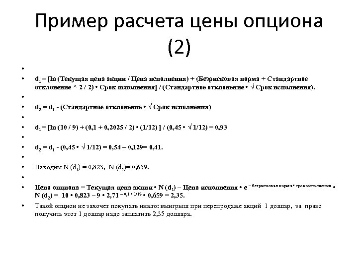 Пример расчета цены опциона (2) • • • • d 1 = [ln (Текущая