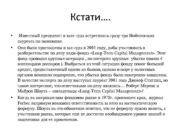 Кстати…. • • • Известный прецедент: в зале суда встретились сразу три Нобелевских лауреата