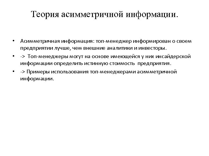 Теория асимметричной информации. • Асимметричная информация: топ-менеджер информирован о своем предприятии лучше, чем внешние