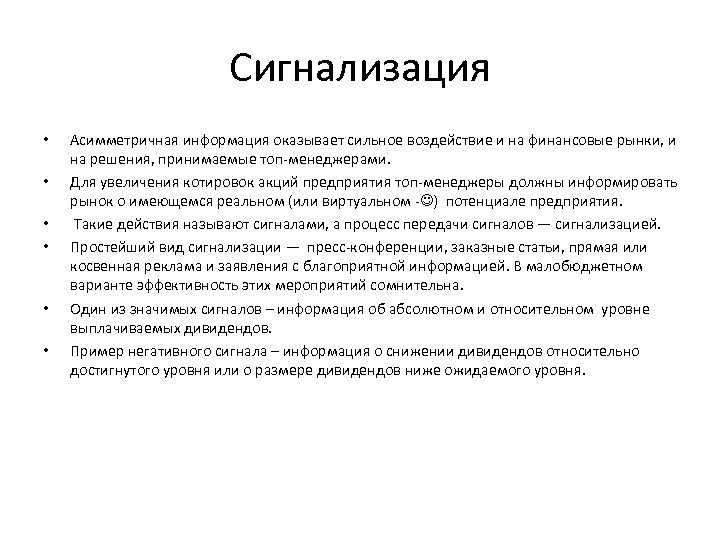 Сигнализация • • • Асимметричная информация оказывает сильное воздействие и на финансовые рынки, и