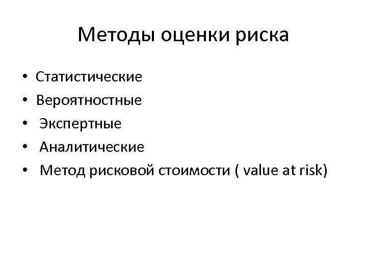 Методы оценки риска • • • Статистические Вероятностные Экспертные Аналитические Метод рисковой стоимости (