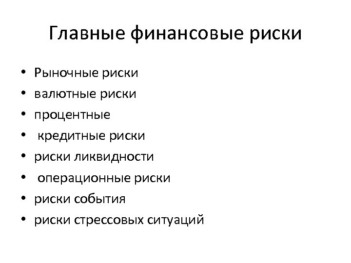 Главные финансовые риски • • Рыночные риски валютные риски процентные кредитные риски ликвидности операционные