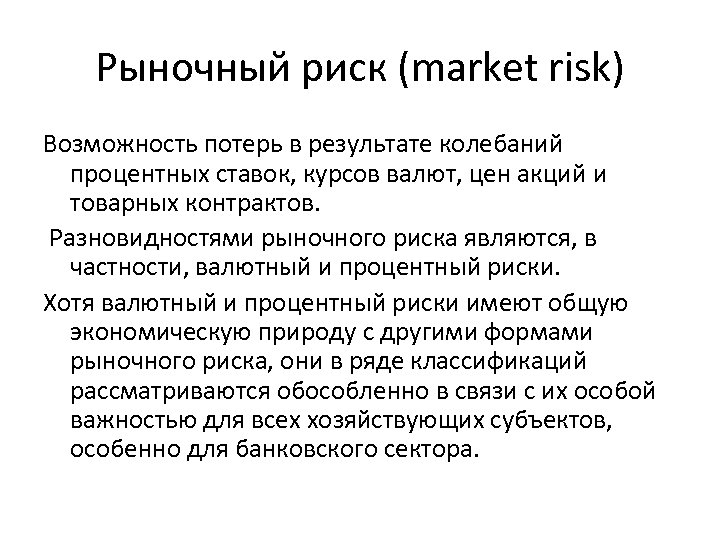 Рыночный риск (market risk) Возможность потерь в результате колебаний процентных ставок, курсов валют, цен