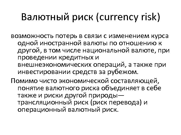 Валютный риск (currency risk) возможность потерь в связи с изменением курса одной иностранной валюты