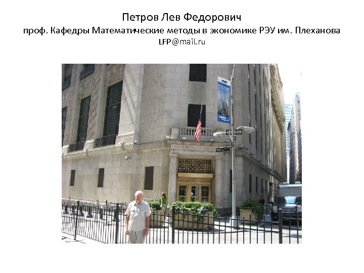Петров Лев Федорович проф. Кафедры Математические методы в экономике РЭУ им. Плеханова LFP@mail. ru