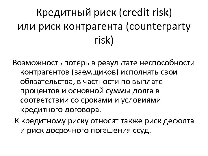 Кредитный риск (credit risk) или риск контрагента (counterparty risk) Возможность потерь в результате неспособности