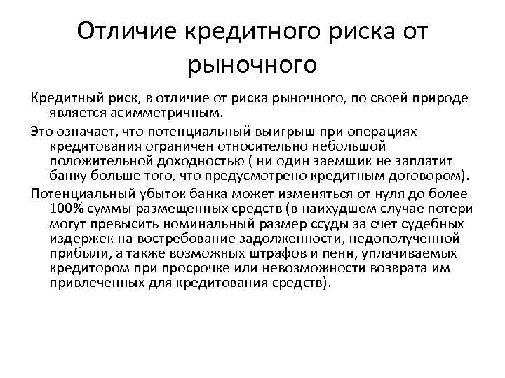 Отличие кредитного риска от рыночного Кредитный риск, в отличие от риска рыночного, по своей