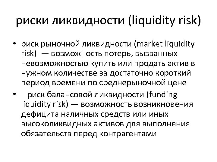 риски ликвидности (liquidity risk) • риск рыночной ликвидности (market liquidity risk) — возможность потерь,